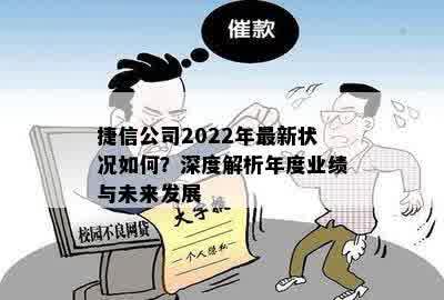 捷信公司2022年最新状况如何？深度解析年度业绩与未来发展