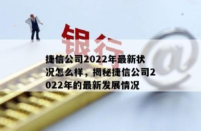 捷信公司2022年最新状况怎么样，揭秘捷信公司2022年的最新发展情况