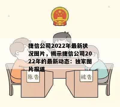 捷信公司2022年最新状况图片，揭示捷信公司2022年的最新动态：独家图片报道