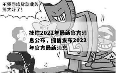 捷信2022年最新官方消息公布，捷信发布2022年官方最新消息