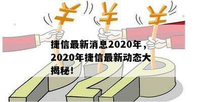 捷信最新消息2020年，2020年捷信最新动态大揭秘！