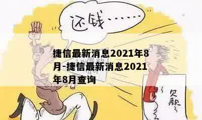 捷信最新消息2021年8月-捷信最新消息2021年8月查询