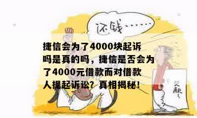 捷信会为了4000块起诉吗是真的吗，捷信是否会为了4000元借款而对借款人提起诉讼？真相揭秘！