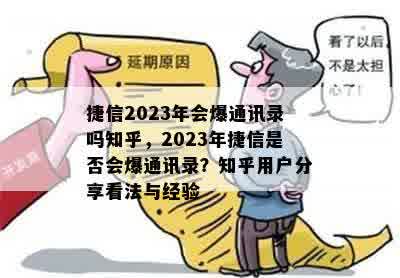 捷信2023年会爆通讯录吗知乎，2023年捷信是否会爆通讯录？知乎用户分享看法与经验