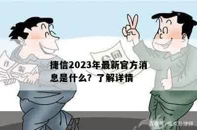 捷信2023年最新官方消息是什么？了解详情