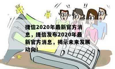 捷信2020年最新官方消息，捷信发布2020年最新官方消息，揭示未来发展动向！