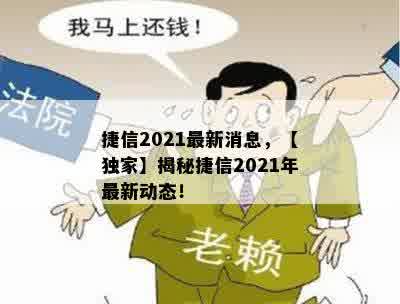 捷信2021最新消息，【独家】揭秘捷信2021年最新动态！