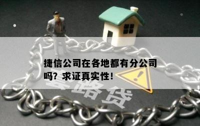 捷信公司在各地都有分公司吗？求证真实性！