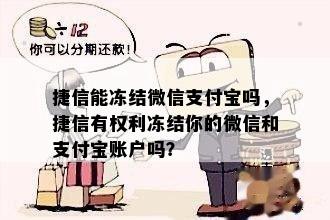 捷信能冻结微信支付宝吗，捷信有权利冻结你的微信和支付宝账户吗？