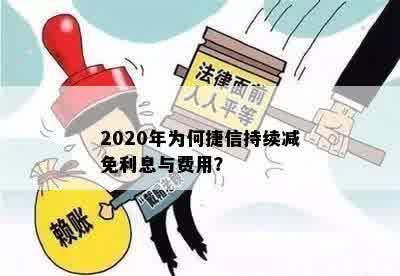 2020年为何捷信持续减免利息与费用？