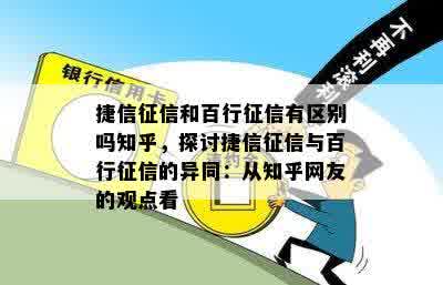 捷信征信和百行征信有区别吗知乎，探讨捷信征信与百行征信的异同：从知乎网友的观点看