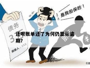 还呗账单还了为何仍显示逾期？