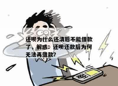 还呗为什么还清后不能借款了，解惑：还呗还款后为何无法再借款？