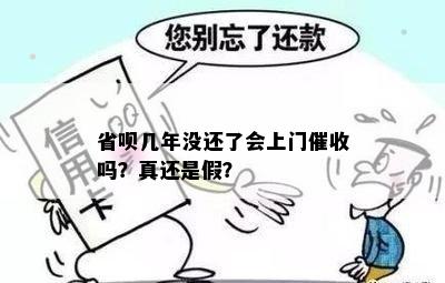 省呗几年没还了会上门催收吗？真还是假？