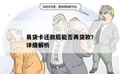 易贷卡还款后能否再贷款？详细解析