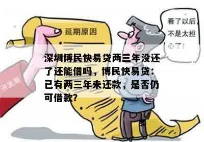 深圳博民快易贷两三年没还了还能借吗，博民快易贷：已有两三年未还款，是否仍可借款？