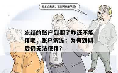 冻结的账户到期了咋还不能用呢，账户解冻：为何到期后仍无法使用？