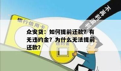 众安贷：如何提前还款？有无违约金？为什么无法提前还款？