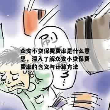 众安小贷保费费率是什么意思，深入了解众安小贷保费费率的含义与计算方法