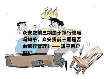 众安贷前三期属于银行管理吗知乎，众安贷前三期是否由银行管理？——知乎用户探讨