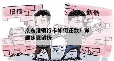 京东没银行卡如何还款？详细步骤解析