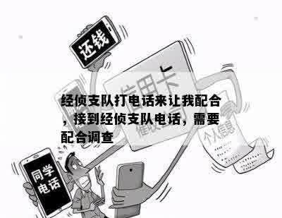 经侦支队打电话来让我配合，接到经侦支队电话，需要配合调查