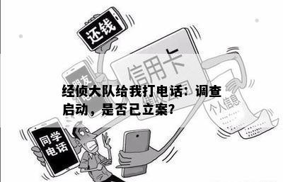 经侦大队给我打电话：调查启动，是否已立案？