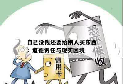 自己没钱还要给别人买东西：道德责任与现实困境