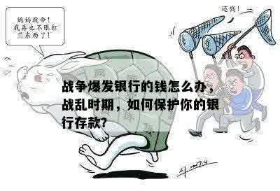 战争爆发银行的钱怎么办，战乱时期，如何保护你的银行存款？