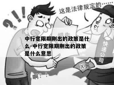 中行宽限期刚出的政策是什么-中行宽限期刚出的政策是什么意思