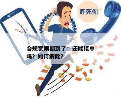 合规宽限期到了：还能接单吗？如何解除？