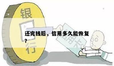 还完钱后，信用多久能恢复？