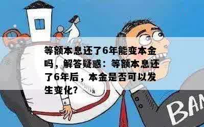 等额本息还了6年能变本金吗，解答疑惑：等额本息还了6年后，本金是否可以发生变化？