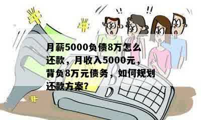 月薪5000负债8万怎么还款，月收入5000元，背负8万元债务，如何规划还款方案？