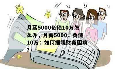 月薪5000负债10万怎么办，月薪5000，负债10万：如何摆脱财务困境？