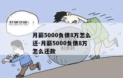 月薪5000负债8万怎么还-月薪5000负债8万怎么还款