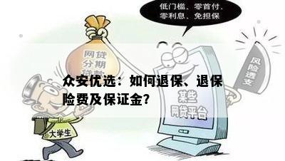 众安优选：如何退保、退保险费及保证金？