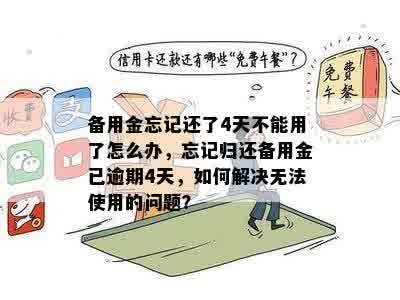 备用金忘记还了4天不能用了怎么办，忘记归还备用金已逾期4天，如何解决无法使用的问题？