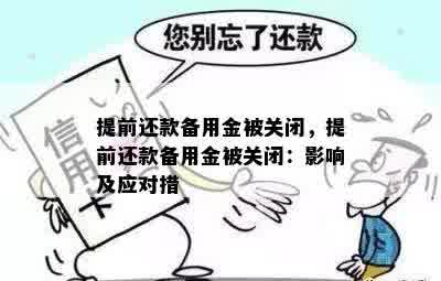 提前还款备用金被关闭，提前还款备用金被关闭：影响及应对措