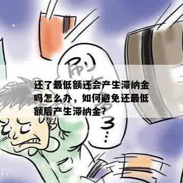 还了更低额还会产生滞纳金吗怎么办，如何避免还更低额后产生滞纳金？