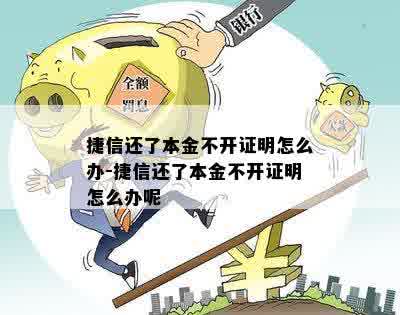 捷信还了本金不开证明怎么办-捷信还了本金不开证明怎么办呢