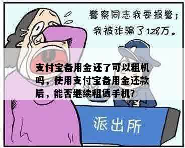 支付宝备用金还了可以租机吗，使用支付宝备用金还款后，能否继续租赁手机？