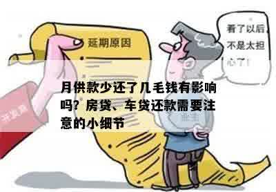 月供款少还了几毛钱有影响吗？房贷、车贷还款需要注意的小细节