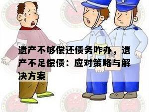 遗产不够偿还债务咋办，遗产不足偿债：应对策略与解决方案