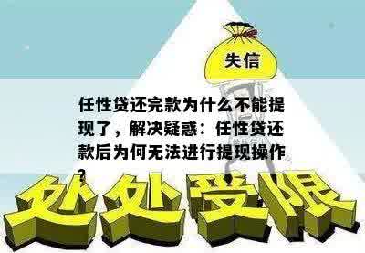 任性贷还完款为什么不能提现了，解决疑惑：任性贷还款后为何无法进行提现操作？