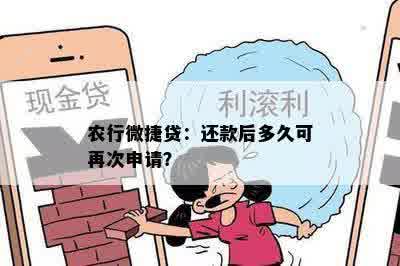 农行微捷贷：还款后多久可再次申请？