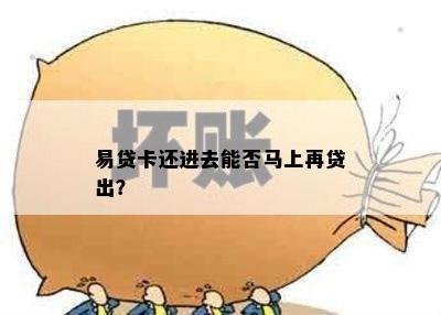 易贷卡还进去能否马上再贷出？