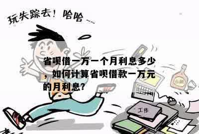 省呗借一万一个月利息多少，如何计算省呗借款一万元的月利息？