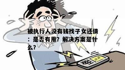 被执行人没有钱找子女还债：是否有用？解决方案是什么？