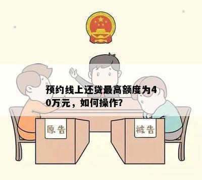 预约线上还贷更高额度为40万元，如何操作？